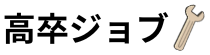 高卒ジョブ